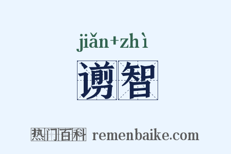谫智是什么意思的图片